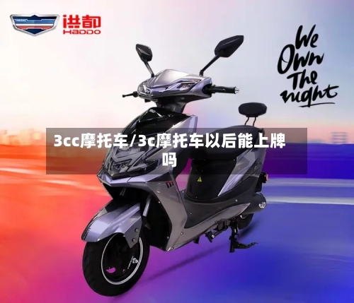 3cc摩托车/3c摩托车以后能上牌吗-第2张图片