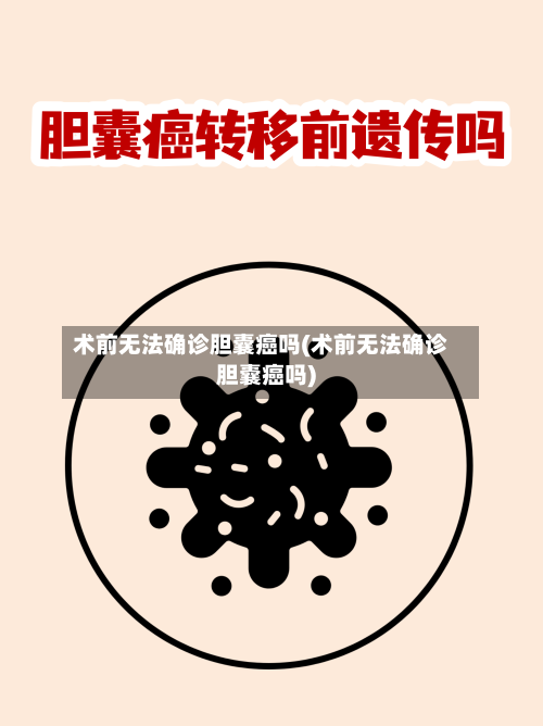 术前无法确诊胆囊癌吗(术前无法确诊胆囊癌吗)
