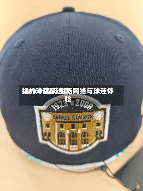 纽约洋基队选取Lumen提升主场网络与球迷体验
