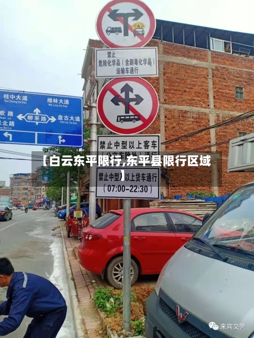 【白云东平限行,东平县限行区域】-第2张图片