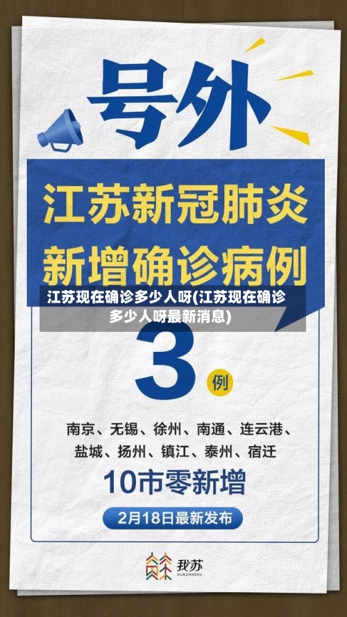 江苏现在确诊多少人呀(江苏现在确诊多少人呀最新消息)
