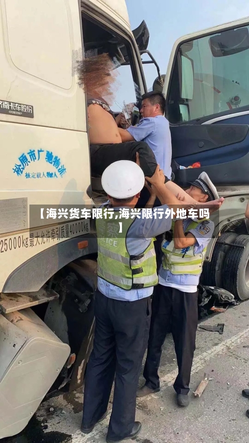 【海兴货车限行,海兴限行外地车吗】-第3张图片