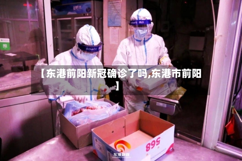 【东港前阳新冠确诊了吗,东港市前阳】
