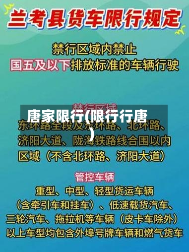 唐家限行(限行行唐)-第2张图片