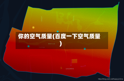 你的空气质量(百度一下空气质量)
