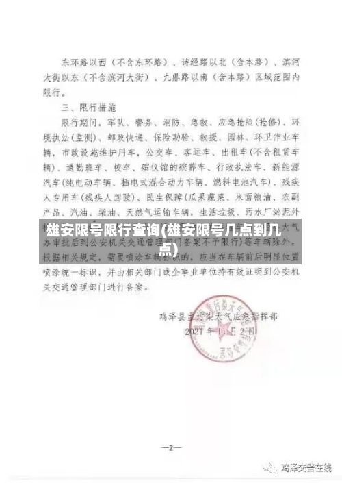 雄安限号限行查询(雄安限号几点到几点)-第3张图片