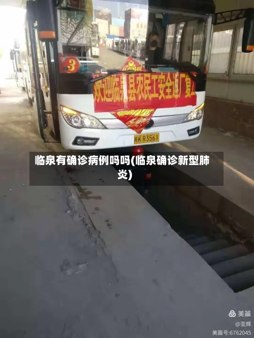 临泉有确诊病例吗吗(临泉确诊新型肺炎)-第2张图片
