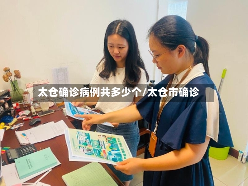 太仓确诊病例共多少个/太仓市确诊