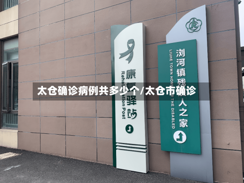 太仓确诊病例共多少个/太仓市确诊-第2张图片