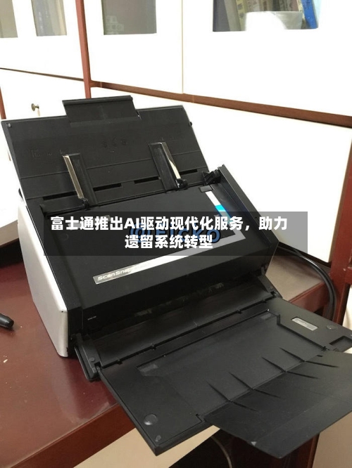 富士通推出AI驱动现代化服务	，助力遗留系统转型-第3张图片