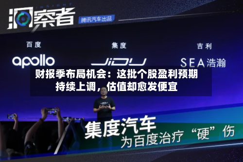 财报季布局机会：这批个股盈利预期持续上调，估值却愈发便宜