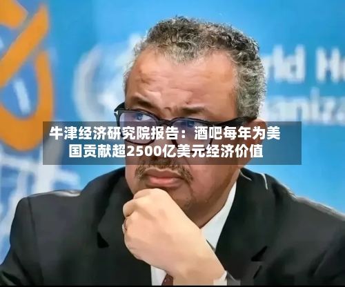 牛津经济研究院报告：酒吧每年为美国贡献超2500亿美元经济价值