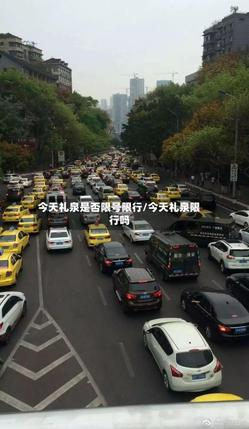 今天礼泉是否限号限行/今天礼泉限行吗
