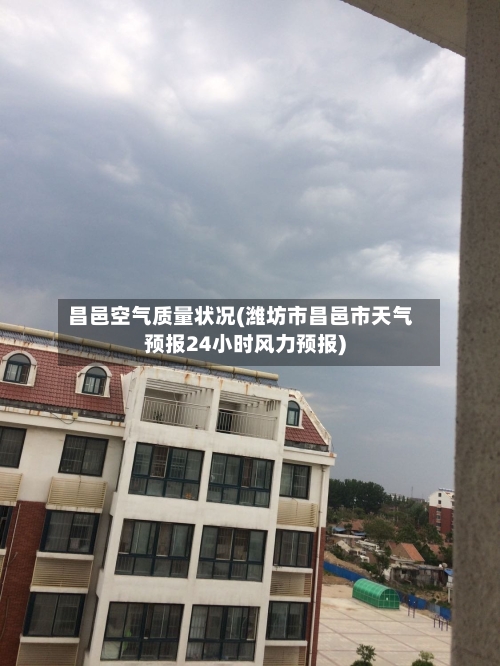 昌邑空气质量状况(潍坊市昌邑市天气预报24小时风力预报)-第2张图片