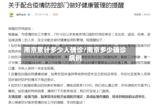 南京累计多少人确诊/南京多少确诊病例