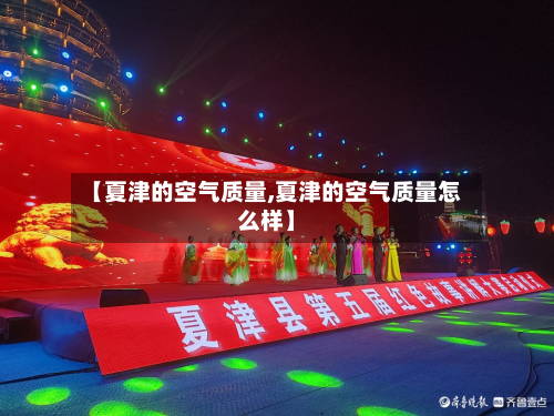 【夏津的空气质量,夏津的空气质量怎么样】-第2张图片