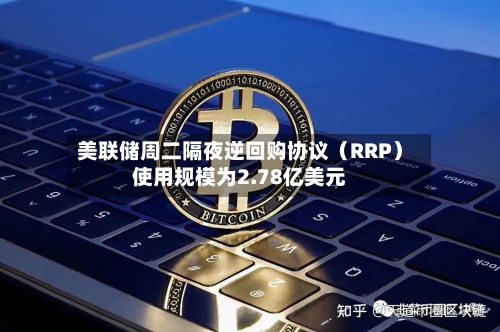美联储周二隔夜逆回购协议（RRP）使用规模为2.78亿美元-第2张图片