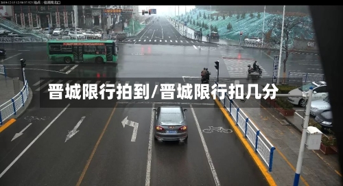 晋城限行拍到/晋城限行扣几分-第2张图片