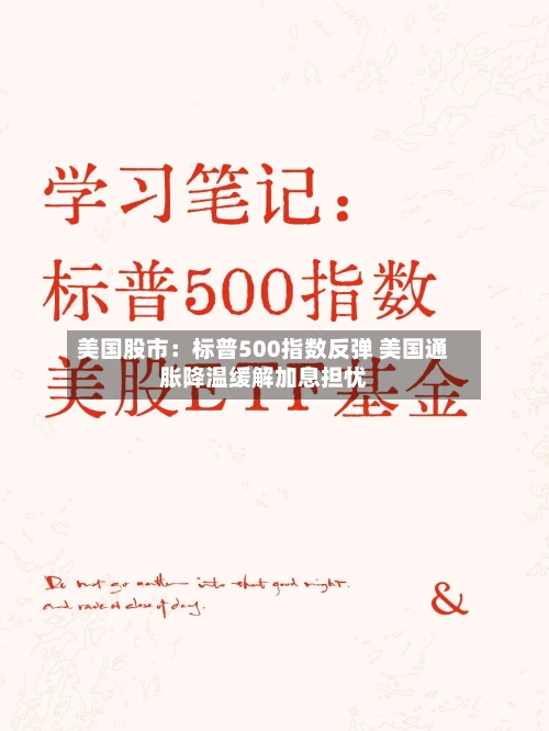 美国股市：标普500指数反弹 美国通胀降温缓解加息担忧-第2张图片