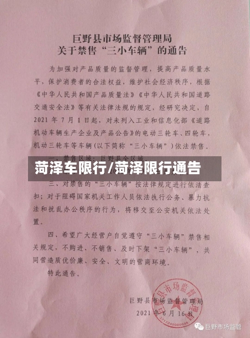 菏泽车限行/菏泽限行通告-第2张图片