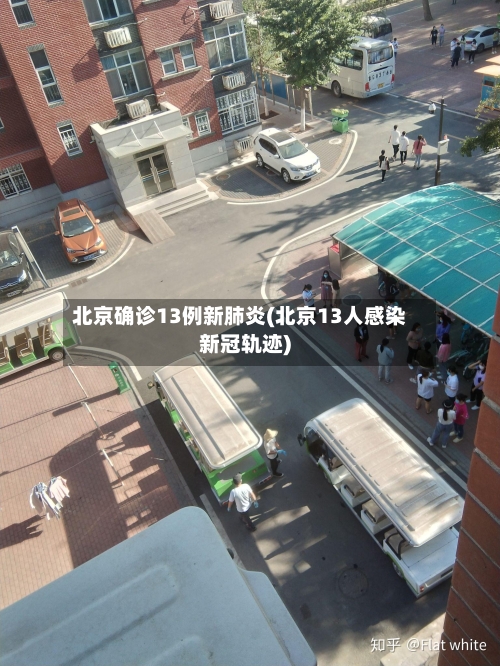北京确诊13例新肺炎(北京13人感染新冠轨迹)
