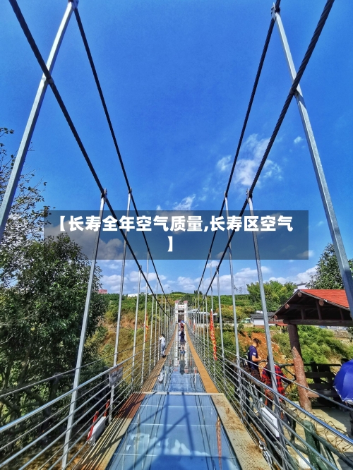 【长寿全年空气质量,长寿区空气】-第2张图片