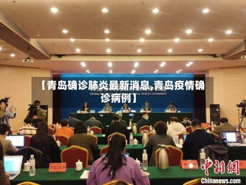 【青岛确诊肺炎最新消息,青岛疫情确诊病例】-第3张图片