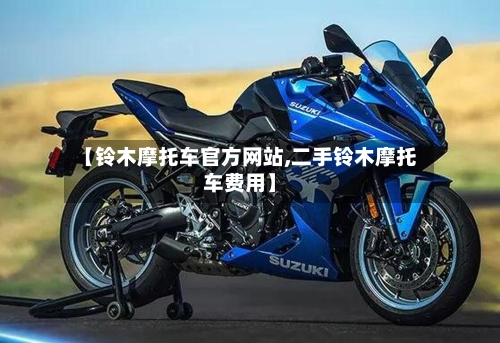 【铃木摩托车官方网站,二手铃木摩托车费用】