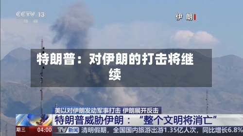 特朗普：对伊朗的打击将继续