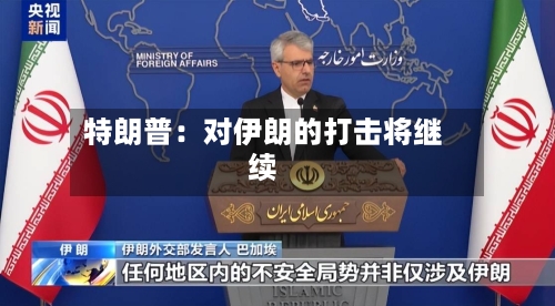 特朗普：对伊朗的打击将继续-第2张图片