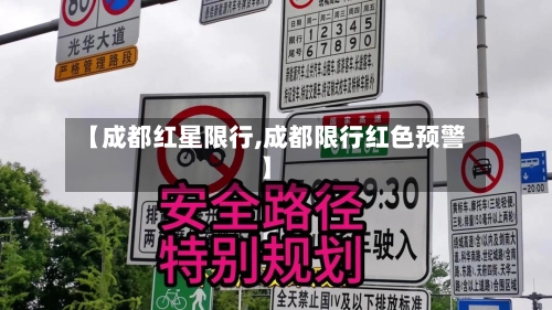 【成都红星限行,成都限行红色预警】