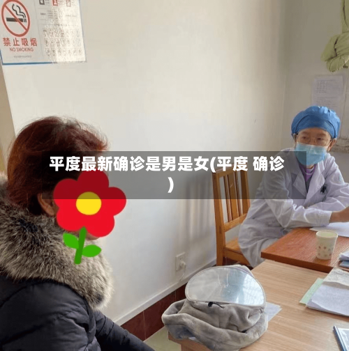 平度最新确诊是男是女(平度 确诊)-第2张图片