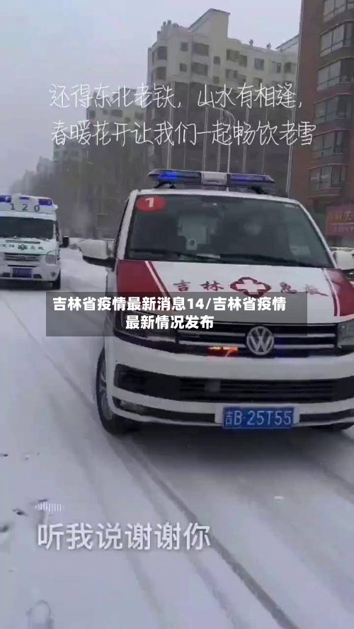 吉林省疫情最新消息14/吉林省疫情最新情况发布-第2张图片