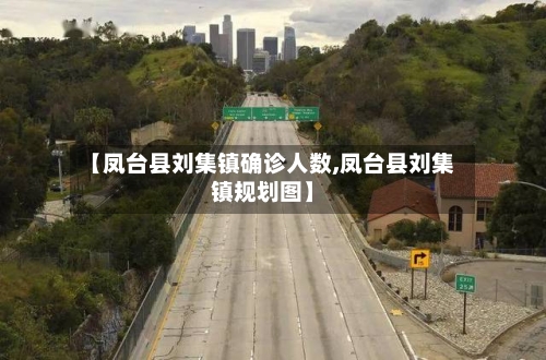 【凤台县刘集镇确诊人数,凤台县刘集镇规划图】-第2张图片