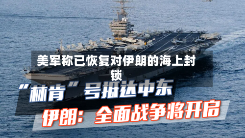 美军称已恢复对伊朗的海上封锁-第2张图片