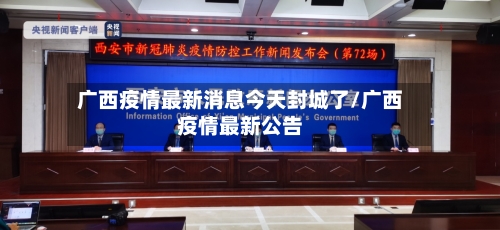 广西疫情最新消息今天封城了/广西疫情最新公告-第2张图片