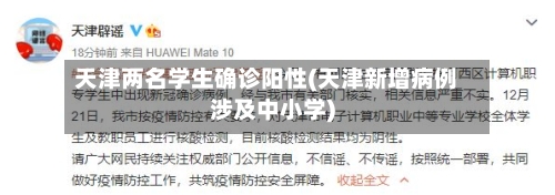 天津两名学生确诊阳性(天津新增病例涉及中小学)-第2张图片