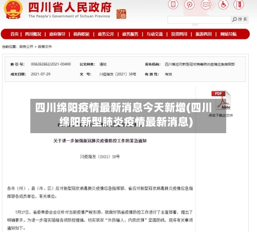四川绵阳疫情最新消息今天新增(四川绵阳新型肺炎疫情最新消息)