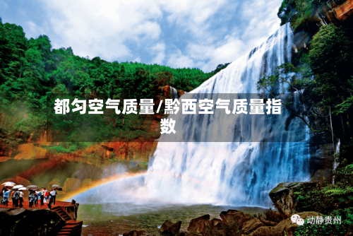 都匀空气质量/黔西空气质量指数