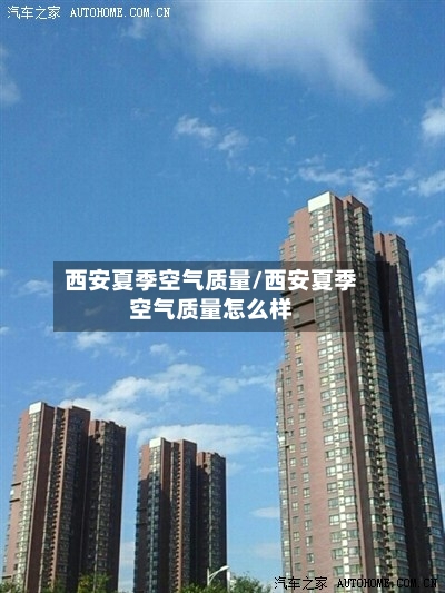 西安夏季空气质量/西安夏季空气质量怎么样