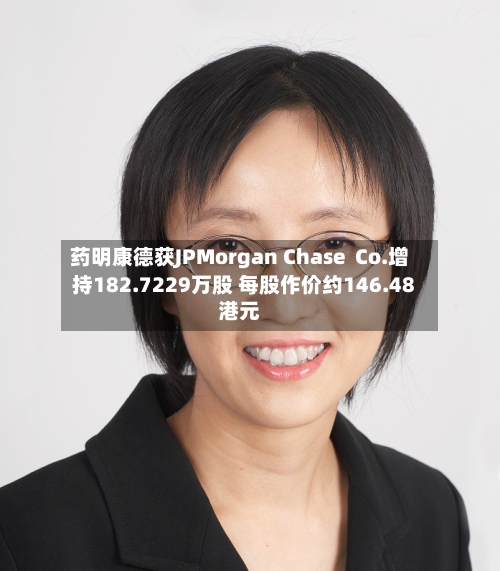药明康德获JPMorgan Chase  Co.增持182.7229万股 每股作价约146.48港元-第1张图片