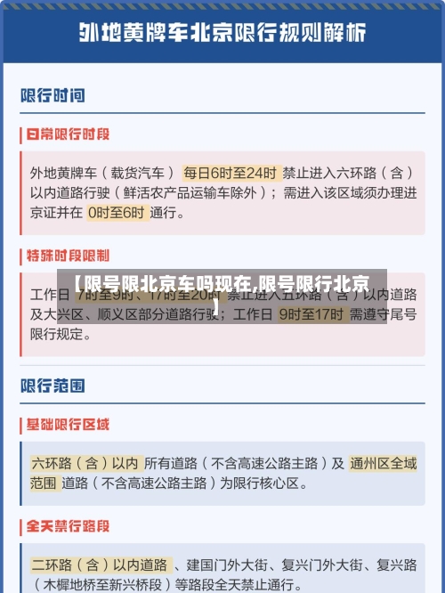 【限号限北京车吗现在,限号限行北京】-第2张图片