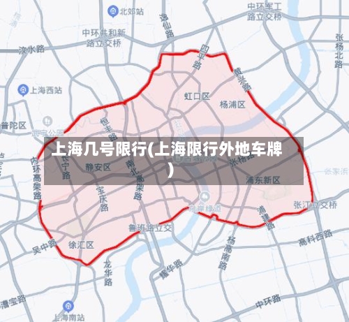 上海几号限行(上海限行外地车牌)
