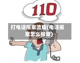打电话报案流程(电话报案怎么报案)-第3张图片
