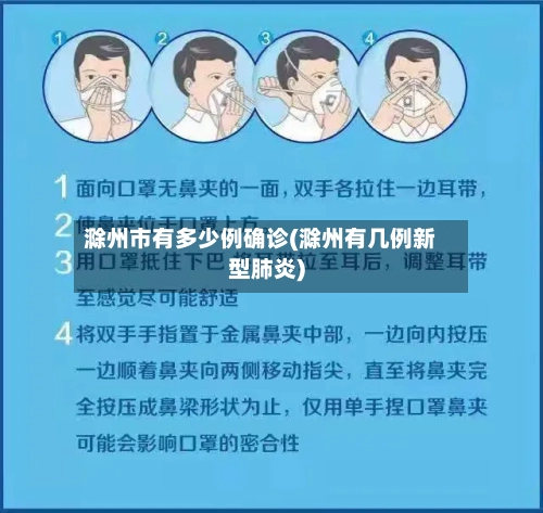 滁州市有多少例确诊(滁州有几例新型肺炎)