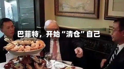 巴菲特，开始“清仓”自己
