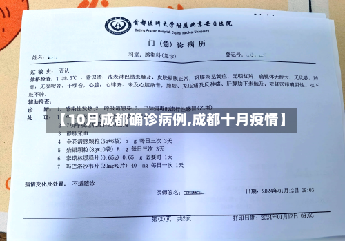 【10月成都确诊病例,成都十月疫情】
