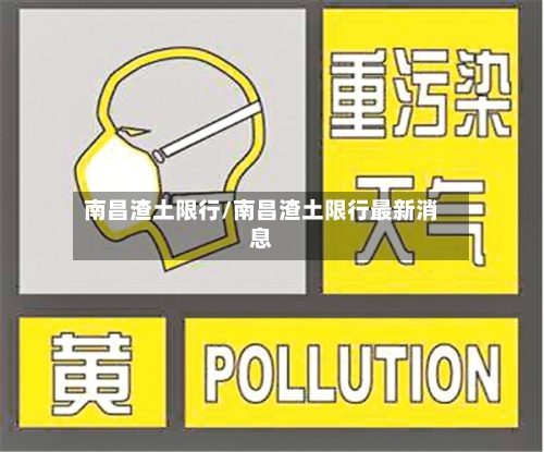 南昌渣土限行/南昌渣土限行最新消息-第2张图片