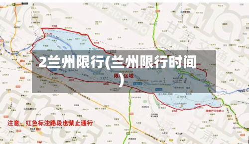2兰州限行(兰州限行时间)-第3张图片