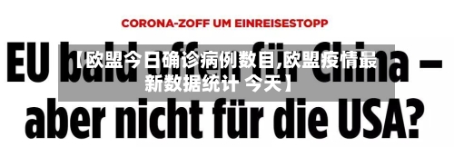 【欧盟今日确诊病例数目,欧盟疫情最新数据统计 今天】